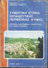 Συνοπτική Ιστορία εκπαιδευτικής περιφέρειας Κύμης. Ιστορία-Λαογραφικά-Πολιτιστικά και λοιπά στοιχεία.