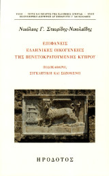 Επιφανείς ελληνικές οικογένειες της βενετοκρατούμενης Κύπρου: Ποδοκάθαροι, Συγκλητικοί και Σωζόμενοι