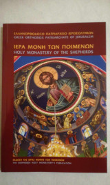 Ιερά Μονή των ποιμένων