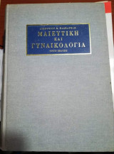 Μαιευτική και Γυναικολόγια