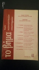 Το βήμα των κοινωνικών επιστημών τευχος 44 (αφιέρωμα: σεξουαλικότητα και εξουσίες)