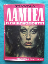 Λαμιελ