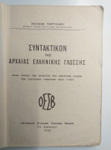 Συντακτικό της αρχαίας ελληνικής γλώσσας