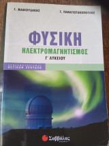 Φυσικη-ηλεκτρομαγνητισμος-γ λυκειου