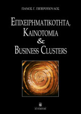 Επιχειρηματικότητα, Καινοτομία & Business Clusters