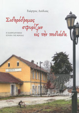 ΣΙΔΗΡΟΔΡΟΜΟΣ ΣΦΥΡΙΖΩΝ ΕΙΣ ΤΗΝ ΠΕΔΙΑΔΑ