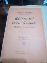 Υποσύνειδος το αίνιγμα του ανθρώπου , εισαγωγή στην μετάψυχική