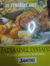 Οι συνταγές μου εύκολα υγιεινά οικονομικα τεύχος 7