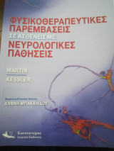 Φυσικοθεραπευτικές Παρεμβάσεις σε Ασθενείς με Νευρολογικές Παθήσεις