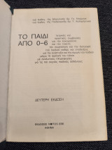Το παιδί από 0-6