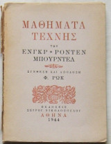 Μαθήματα τέχνης των Ενγκρ-Ροντέν-Μπουρντέλ