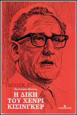 Η δίκη του Χένρι Κίσινγκερ