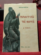Το γεροντικό του βορρά τόμος β