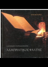 Λαμπριάτικος ψάλτης