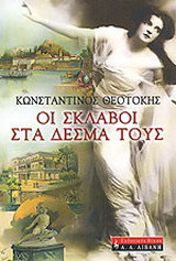 Οι σκλάβοι στα δεσμά τους