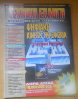 Τεχνική Εκλογή τεύχος 386 Φεβρουάριος 1999