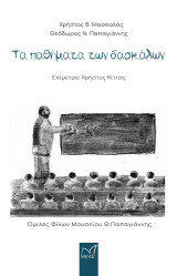 Τα παθήματα των δασκάλων