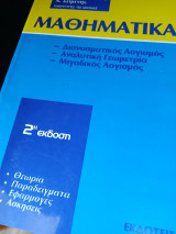 Μαθηματικός λογισμός Ια: Διανυσματικός λογισμός, αναλυτική γεωμετρία, μιγαδικός λογισμός