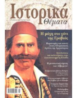 Ιστορικά Θέματα τεύχος 5