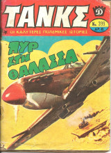 Τανκς νο 399