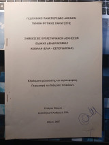 Σημειώσεις Εργαστηριακών ασκήσεων Ειδικής Δενδροκομίας - Αειθαλή (ελιά-εσπεριδοειδή)