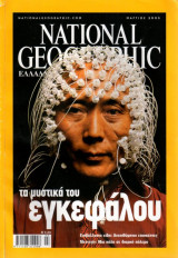 National Geographic Ελλάδα - Μαρ 2005 ISSN 9771108311008