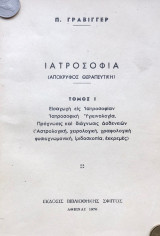 Ιατροσοφία (απόκρυφος θεραπευτική). Βιβλιοθήκη Σφιγγός