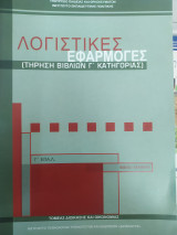 Λογιστικές εφαρμογές