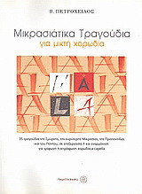 Μικρασιάτικα τραγούδια για μικτή χορωδία