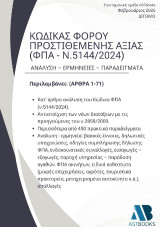 Κώδικας Φόρου Προστιθέμενης Αξίας (ΦΠΑ - ν.5144/2024) Τόμος Β’ (Άρθρα 32-71) Ανάλυση – Ερμηνείες – Παραδείγματα