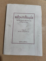 Ανθρωποθεωρία τεύχος 1