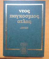 Νέος Παγκόσμιος Ατλας - Τόμος 8 - Αφρική