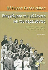 ΕΠΑΓΓΕΛΜΑΤΑ ΤΟΥ ΜΕΛΛΟΝΤΟΣ ΚΑΙ ΤΟΥ ΠΑΡΕΛΘΟΝΤΟΣ