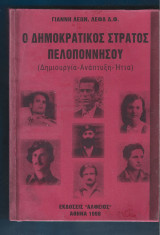 Ο δημοκρατικός στρατός Πελοποννήσου (τόμος Α΄)