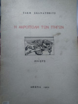 Η ακρόπολη των πηγων