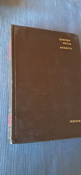 Σπύρου Μελά, Άπαντα, Τόμος 3, φιλικοί οι προδρομοι