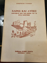 Χαρές και Λύπες - Αφηγήσεις από τον κόσμο του 22 στις Παράγκες