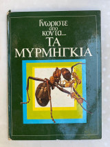 Γνωρίστε από κοντά - τα μυρμήγκια