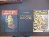 Ελληνικη και παγκοσμιος μυθολογια 3 τομοι