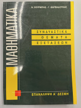 Μαθηματικά συνδυαστικά θέματα εξετάσεων επανάληψη Α' δέσμη