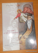Διάλογος με τον Πνευματικό