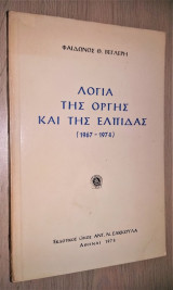 Λόγια της Οργής και της Ελπίδας (1967-1974)