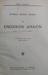 Ενοχικόν Δίκαιον