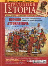 ΣΤΡΑΤΙΩΤΙΚΗ ΙΣΤΟΡΙΑ, ΤΕΥΧΟΣ 220, ΜΑΙΟΣ 2015
