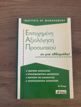 Επιτυχημένη αξιολόγηση προσωπικού σε μια εβδομάδα