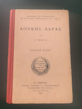 Λουκής Λάρας