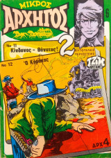 Μικρός Αρχηγός / Τεύχος: 12