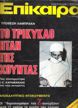 Επίκαιρα τεύχος 333
