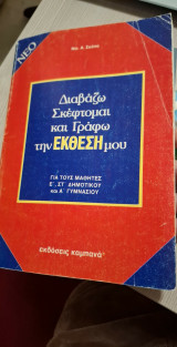 Διαβάζω, σκέφτομαι και γράφω την έκθεσή μου: Για τους μαθητές Ε, ΣΤ δημοτικού και Α γυμνασίου