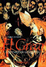 El Greco: Ο ζωγράφος και η εποχή του